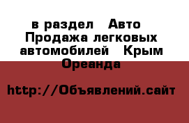  в раздел : Авто » Продажа легковых автомобилей . Крым,Ореанда